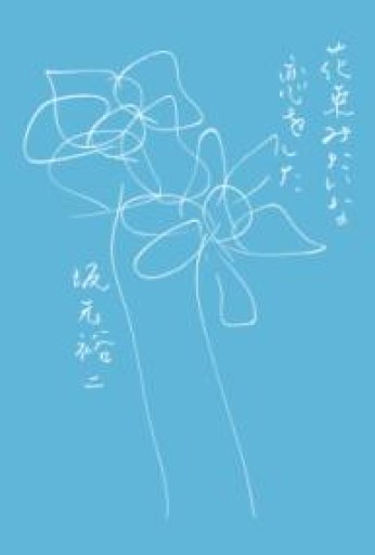 花束みたいな恋をした - You's出版