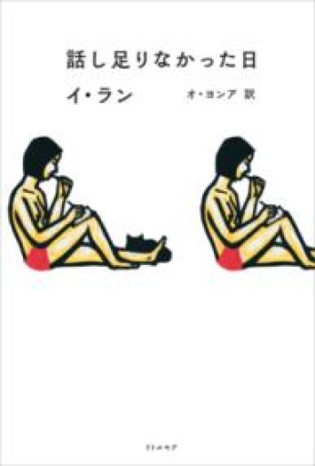 話し足りなかった日 - スピカブックス