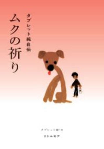 ムクの祈り タブレット純自伝 - 楠木 建の本棚