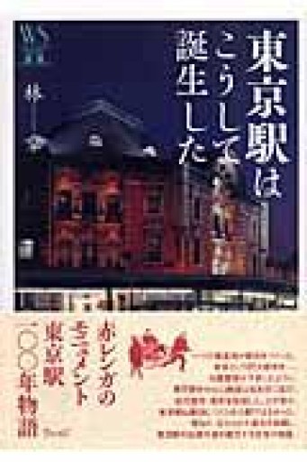 東京駅はこうして誕生した（ウェッジ選書 24） - つんどく