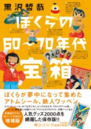 ぼくらの60〜70年代宝箱 増補版 - もっこす舎