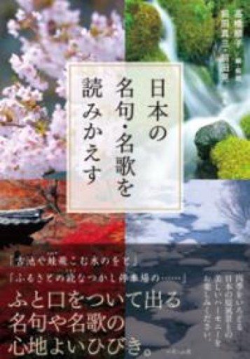 日本の名句・名歌を読みかえす - てのひら書房