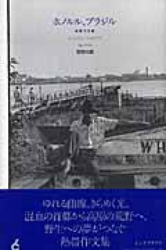 ホノルル、ブラジル: 熱帯作文集 - 羊葉文庫