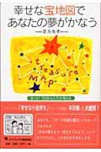 幸せな宝地図であなたの夢がかなう―きっと！ 今日から人生が変わる - つんどく