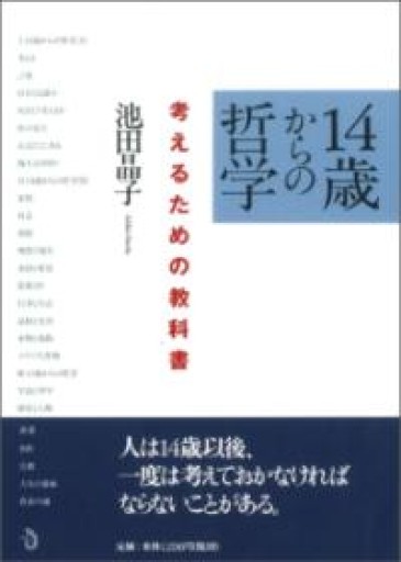 14歳からの哲学 考えるための教科書 - All you need is BLUE LOVE