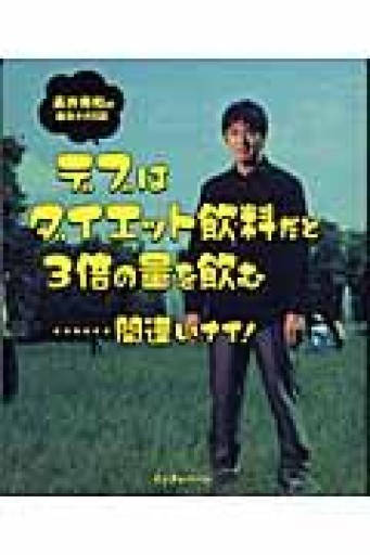 デブはダイエット飲料だと3倍の量を飲む - 柳瀬 博一の本棚