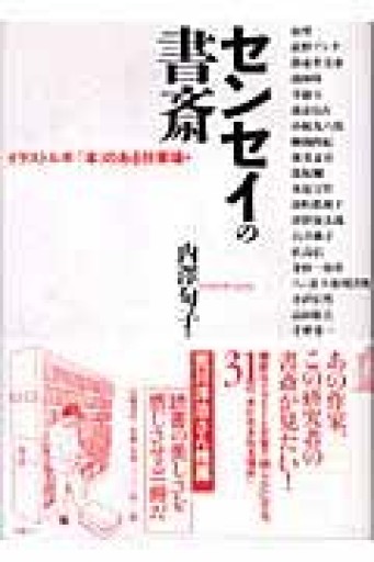 センセイの書斎: イラストルポ「本」のある仕事場 - Van Books