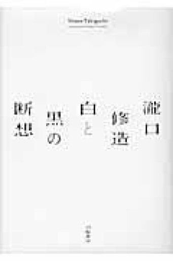 瀧口修造白と黒の断想 - 中川多理 Favorite Journal