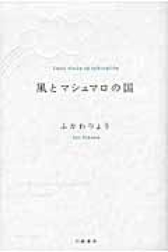 風とマシュマロの国 - 神田聖らの本棚