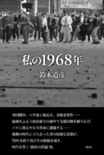 私の1968年 - 森まゆみの本棚