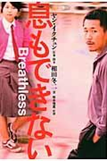 息もできない - 相田 冬二の本棚