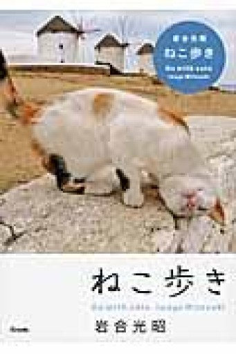ねこ歩き - カマル堂書店
