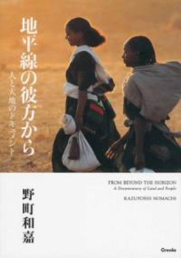 地平線の彼方から: 人と大地のドキュメント【サイン本】 - 湖南堂