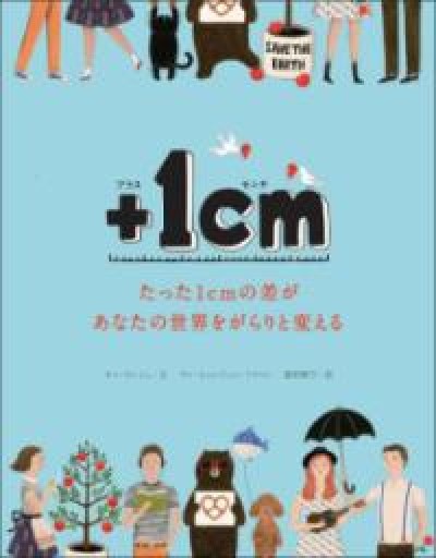 +1cm（プラスイッセンチ）たった1cmの差があなたの世界をがらりと変える - KCHADO