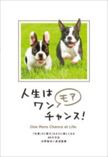人生はワンモアチャンス! ―「仕事」も「遊び」もさらに楽しくなる66の方法 - バーナビー