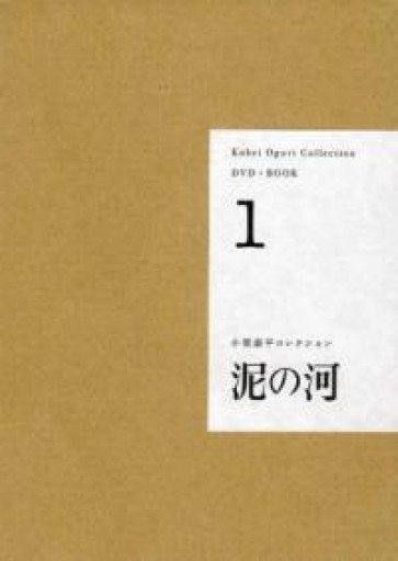 【DVD+BOOK】小栗康平コレクション①「泥の河」 - 駒草出版