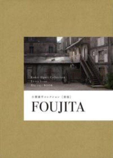 【Blu-ray+BOOK】小栗康平コレクション 別巻「FOUJITA」 - 駒草出版