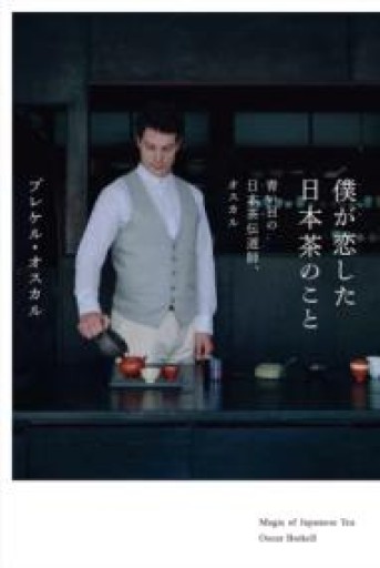 僕が恋した日本茶のこと  青い目の日本茶伝道師、オスカル - 駒草出版