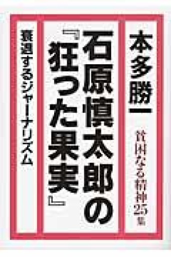 石原慎太郎の『狂った果実』（貧困なる精神25集） - 楠木 建の本棚