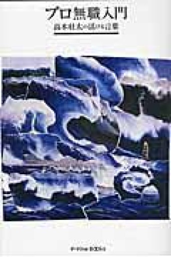 プロ無職入門 高木壮太の活ける言葉（P-Vine Books） - ドミニク