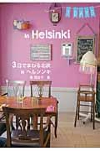 3日でまわる北欧 in ヘルシンキ（Hokuo Book） - 内科医の本棚