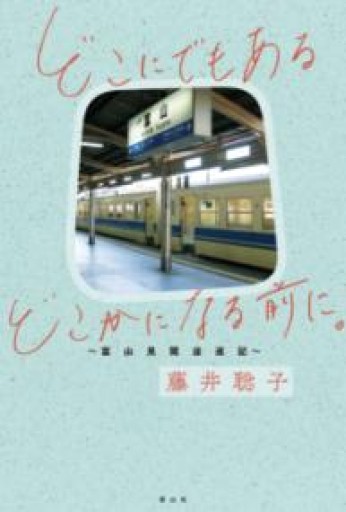 どこにでもあるどこかになる前に。〜富山見聞逡巡記〜 - ふらっと神保町