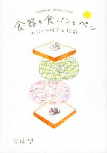 食器と食パンとペン わたしの好きな短歌 - おひとついかが？