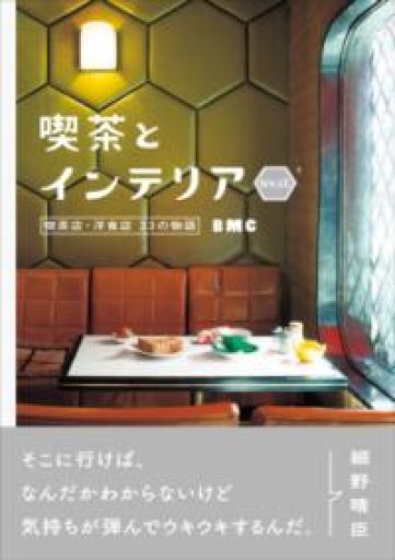 喫茶とインテリア WEST - Monkey Harmony Books