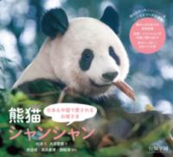 日本&中国で愛されるお姫さま 熊猫シャンシャン - ぺぞ書店