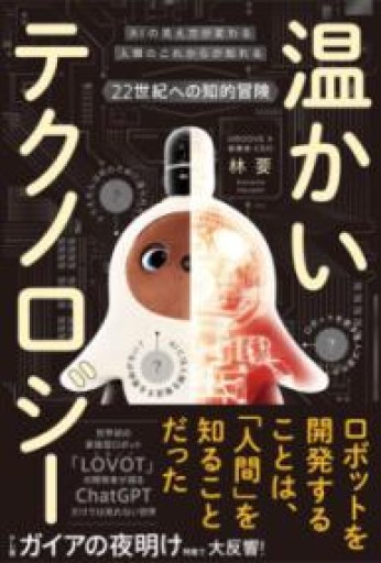 温かいテクノロジー みらいみらいのはなし（ライツ社） - あした読む BOOKS