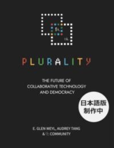 PLURALITY 対立を創造に変える、協働テクノロジーと民主主義の未来（サイボウズ式ブックス） - ひろくり書房