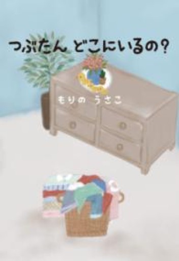 つぶたん どこにいるの？ - もりのうさこ＊Book garden