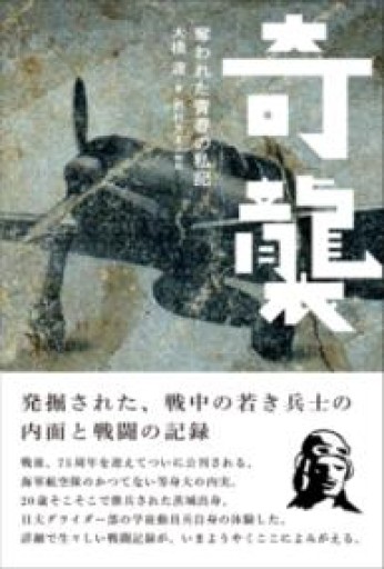 奇襲──奪われた青春の私記（ele-king books） - 荒俣宏の本棚