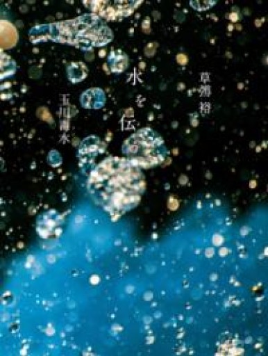 水を伝う 玉川毒水 - からだとこころと暮らす棚