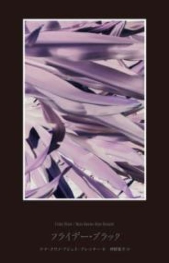 フライデー・ブラック - 駒草出版