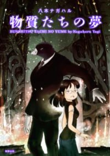 物質たちの夢 - OJ3の本棚