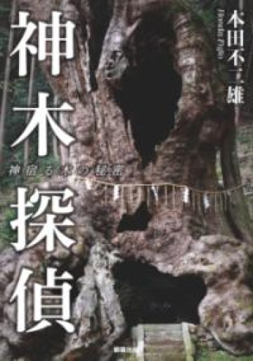 神木探偵 神宿る木の秘密 - 駒草出版