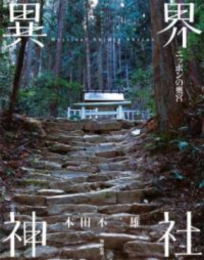 異界神社 -ニッポンの奥宮- - 駒草出版