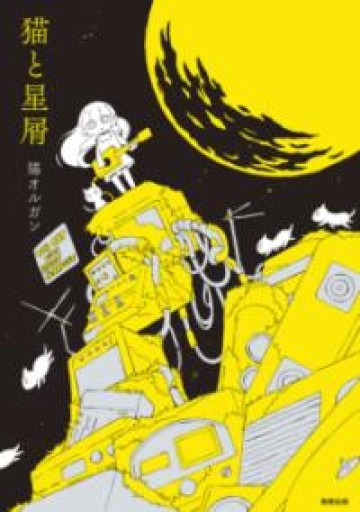 猫と星屑 - 駒草出版