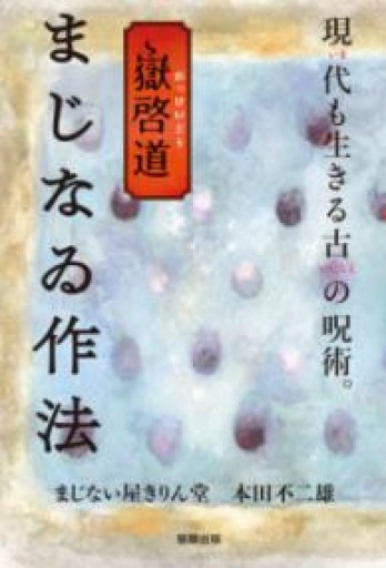 嶽啓道 まじなゐ作法 - 駒草出版