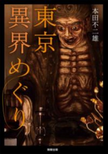 東京異界めぐり - 駒草出版