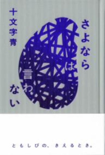 さよならは言わない - 夕方書房