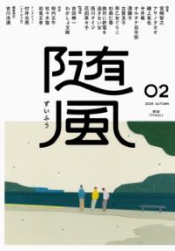 【サイン本】随風（02） - Books 移動祝祭日