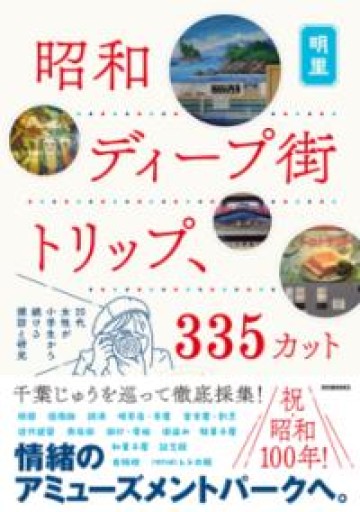 昭和ディープ街トリップ、335カット: 20代女性が小学生から続ける探訪と研究 - カナリ屋