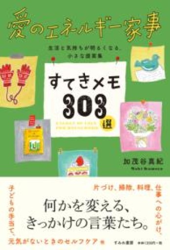 愛のエネルギー家事 すてきメモ303選（すみれ書房） - あみほん屋