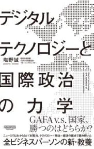 デジタルテクノロジーと国際政治の力学 - ポッドキャスト連動型書店 独立後のリアル