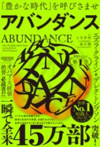 アバンダンス：「豊かな時代」を呼びさませ - 楠木 建の本棚