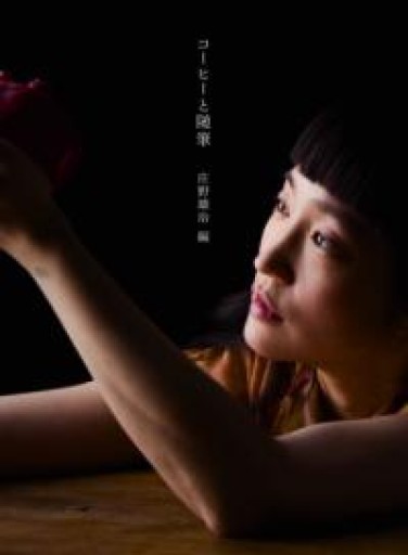 コーヒーと随筆 新装版 - 沖依子の本棚