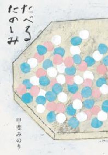 たべるたのしみ 改訂文庫版 - おいしい本棚｜時、ときどき。