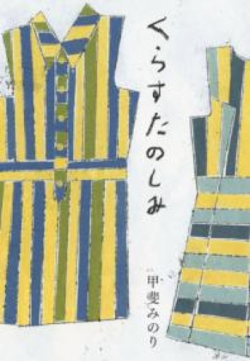 くらすたのしみ 改訂文庫版 - あさぎ書房
